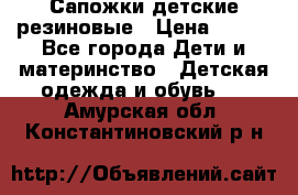 Сапожки детские резиновые › Цена ­ 450 - Все города Дети и материнство » Детская одежда и обувь   . Амурская обл.,Константиновский р-н